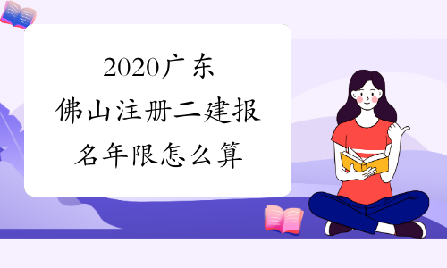 2020广东佛山注册二建报名年限怎么算