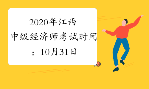 2020年江西中级经济师考试时间：10月31日、11月1日