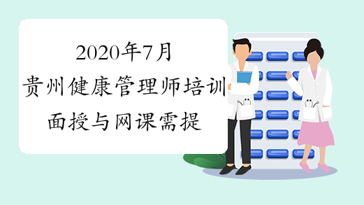 2020年7月贵州健康管理师培训面授与网课需提交哪些资料？