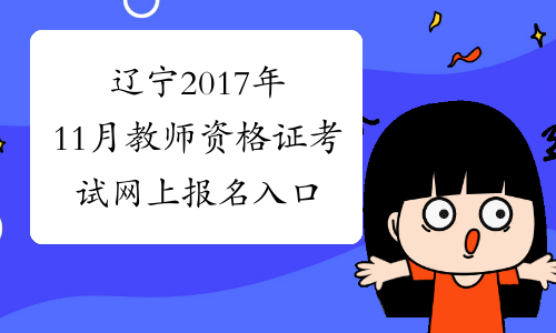 辽宁2017年11月教师资格证考试网上报名入口