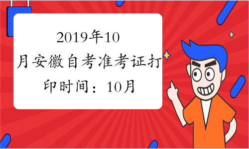 2019年10月安徽自考准考证打印时间：10月18日开始