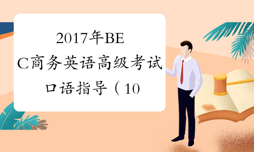 2017年BEC商务英语高级考试口语指导（10）-中华考试网
