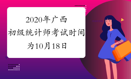 2020年广西初级统计师考试时间为10月18日