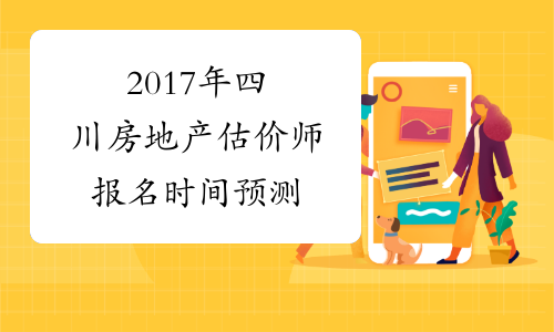 2017年四川房地产估价师报名时间预测