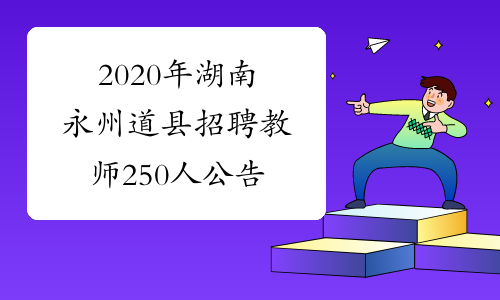 2020年湖南永州道县招聘教师250人公告