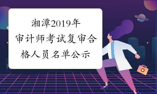 湘潭2019年审计师考试复审合格人员名单公示