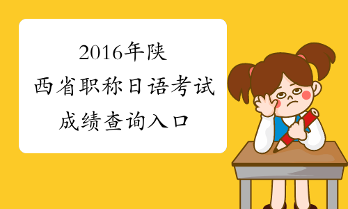 2016年陕西省职称日语考试成绩查询入口