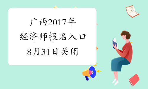 广西2017年经济师报名入口8月31日关闭