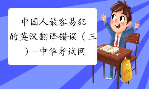 中国人最容易犯的英汉翻译错误（三）-中华考试网