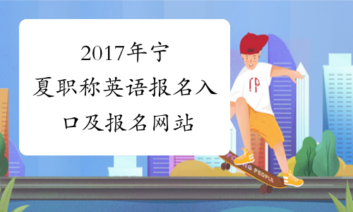 2017年宁夏职称英语报名入口及报名网站