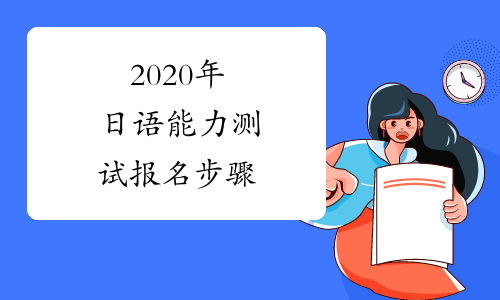 2020年日语能力测试报名步骤