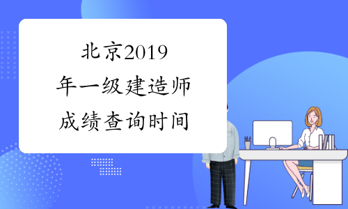 北京2019年一级建造师成绩查询时间