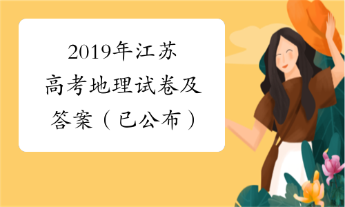 2019年江苏高考地理试卷及答案（已公布）