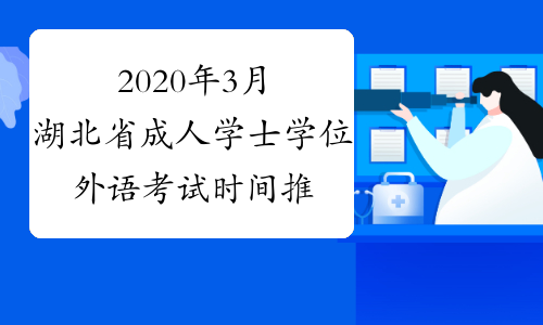 2020年3月湖北省成人学士学位外语考试时间推迟
