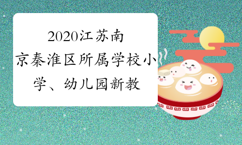 2020江蘇南京秦淮區所屬學校小學幼兒園新教師招聘面試