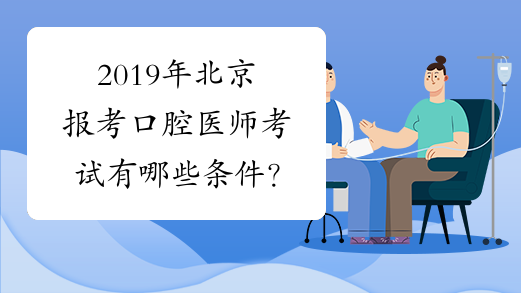 2019年北京报考口腔医师考试有哪些条件？