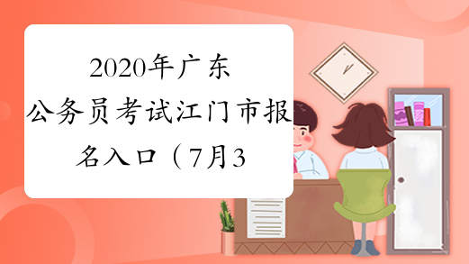 2020年广东公务员考试江门市报名入口（7月3日9:00开通）