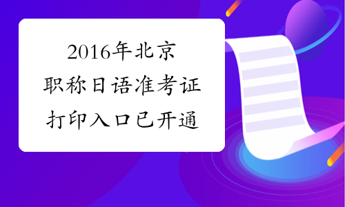 2016年北京职称日语准考证打印入口已开通