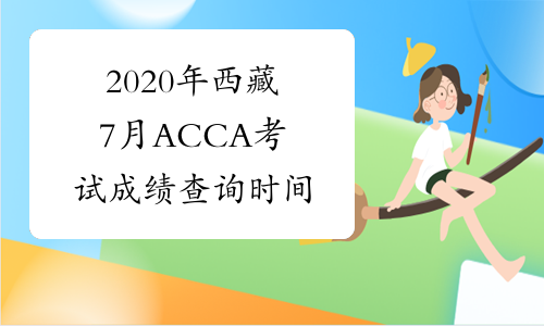 2020年西藏7月ACCA考试成绩查询时间