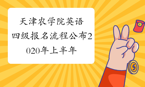 天津农学院英语四级报名流程公布2020年上半年