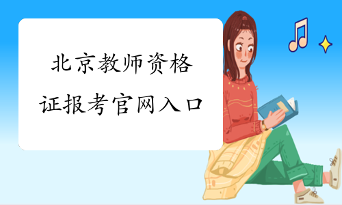 北京教师资格证报考官网入口