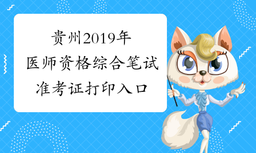 贵州2019年医师资格综合笔试准考证打印入口