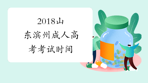 2018山东滨州成人高考考试时间