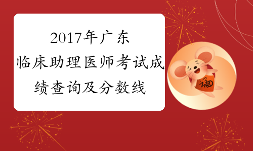 2017年广东临床助理医师考试成绩查询及分数线