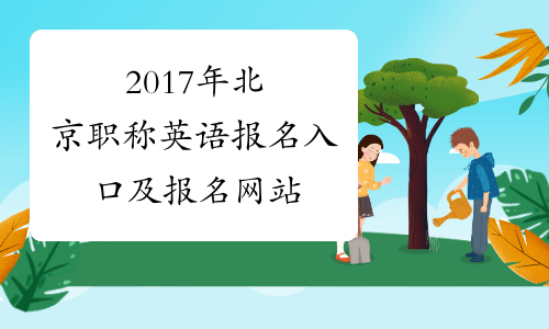 2017年北京职称英语报名入口及报名网站