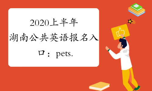 2020上半年湖南公共英语报名入口：pets.neea.edu.cn