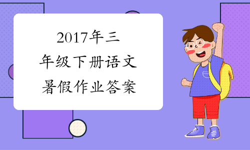 2017年三年级下册语文暑假作业答案