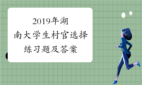 2019年湖南大学生村官选择练习题及答案