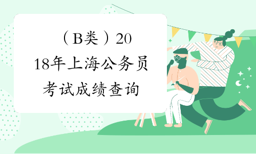 （B类）2018年上海公务员考试成绩查询