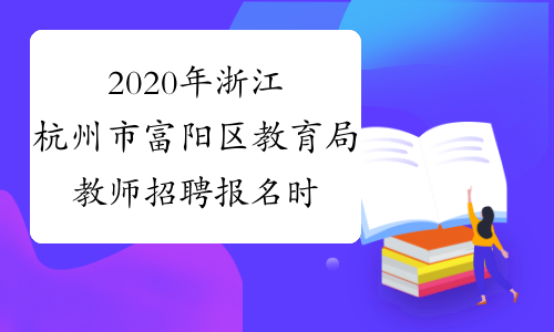 2020年浙江杭州市富阳区教育局教师招聘报名时间