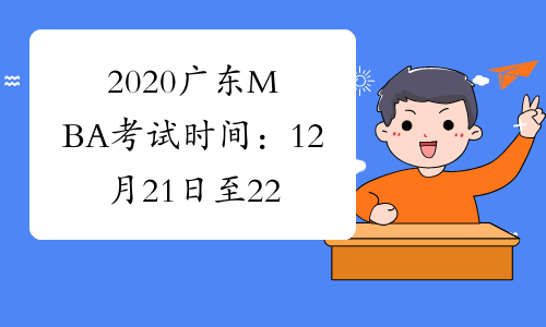 2020广东MBA考试时间：12月21日至22日