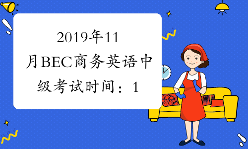 2019年11月BEC商务英语中级考试时间：12月3日
