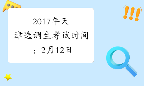 2017年天津选调生考试时间：2月12日