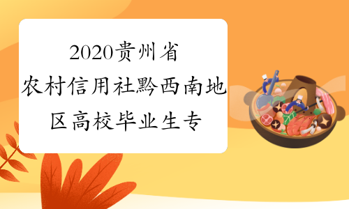 2020贵州省农村信用社黔西南地区高校毕业生专场招聘38人