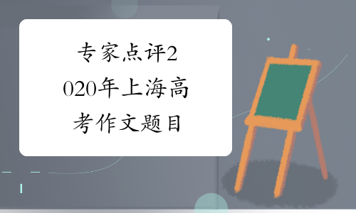 专家点评2020年上海高考作文题目