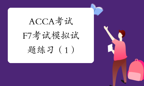 ACCA考试F7考试模拟试题练习（1）