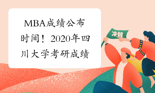 MBA成绩公布时间！2020年四川大学考研成绩查询：2月20日