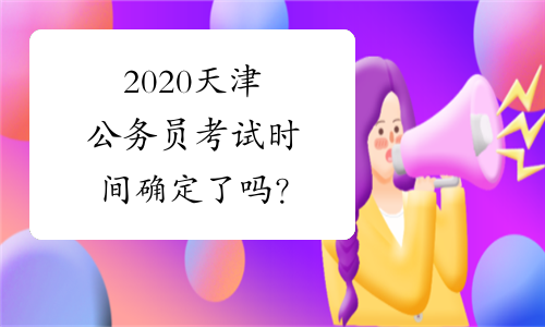2020天津公务员考试时间确定了吗？
