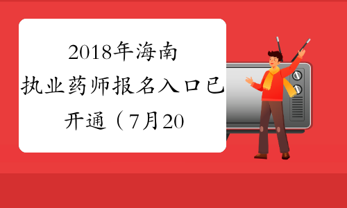 2018年海南执业药师报名入口已开通（7月20日-31日）