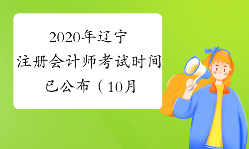 2020年辽宁注册会计师考试时间已公布（10月17-18日）