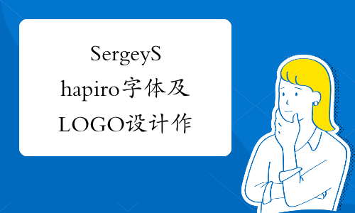 Sergey Shapiro字体及LOGO设计作品