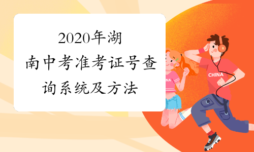 2020年湖南中考准考证号查询系统及方法