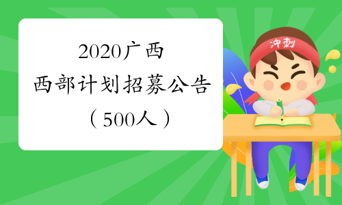 2020广西西部计划招募公告（500人）