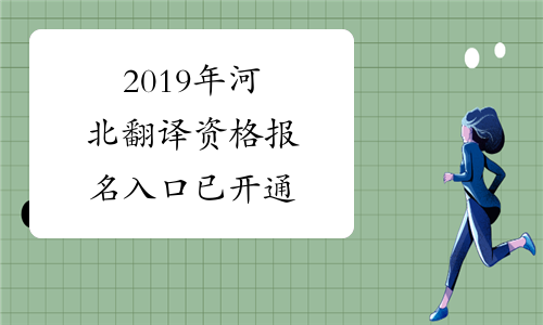 2019年河北翻译资格报名入口已开通