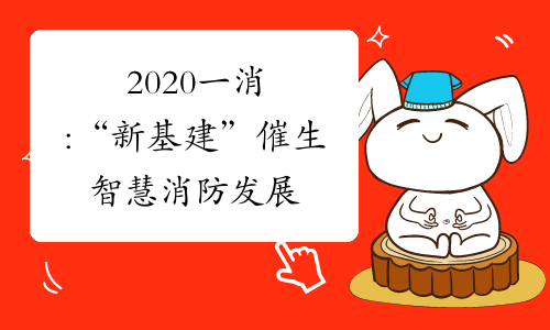 2020一消:“新基建”催生智慧消防发展