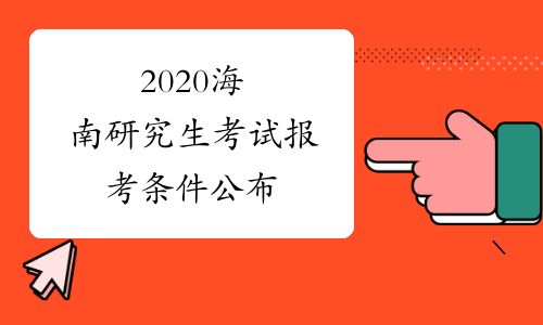 2020海南研究生考试报考条件公布